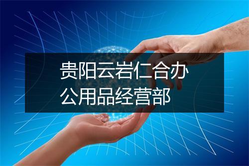 贵阳云岩仁合办公用品经营部