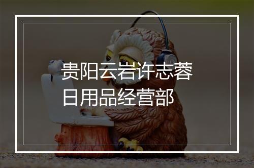 贵阳云岩许志蓉日用品经营部