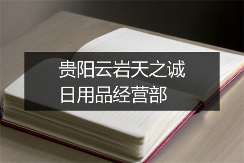 贵阳云岩天之诚日用品经营部