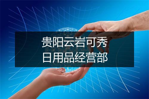 贵阳云岩可秀日用品经营部