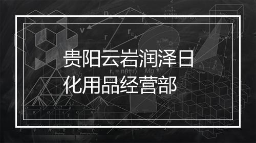 贵阳云岩润泽日化用品经营部