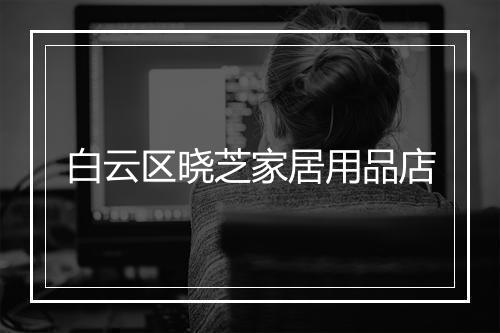 白云区晓芝家居用品店