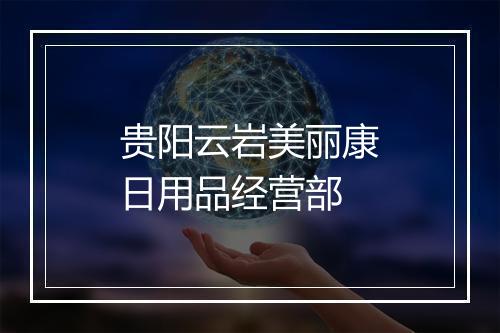 贵阳云岩美丽康日用品经营部