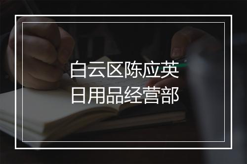 白云区陈应英日用品经营部