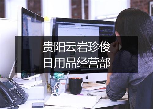 贵阳云岩珍俊日用品经营部