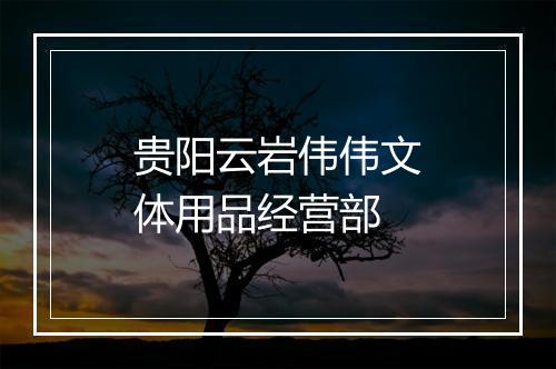 贵阳云岩伟伟文体用品经营部