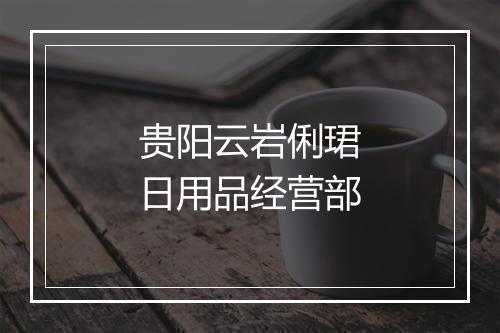 贵阳云岩俐珺日用品经营部