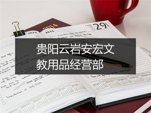 贵阳云岩安宏文教用品经营部