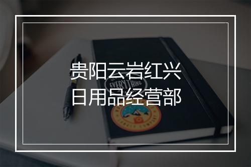 贵阳云岩红兴日用品经营部