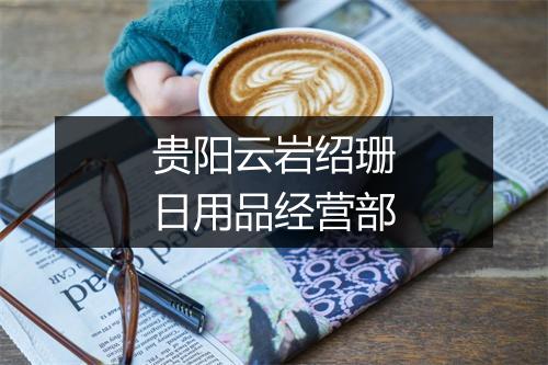 贵阳云岩绍珊日用品经营部