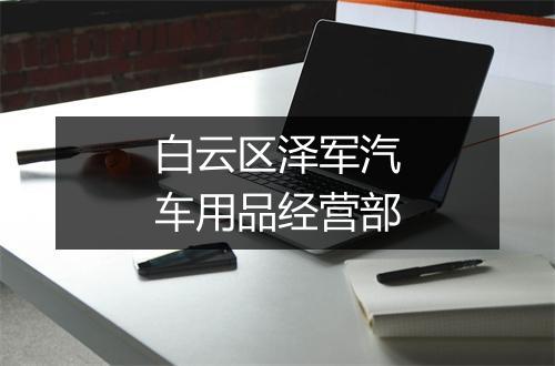 白云区泽军汽车用品经营部