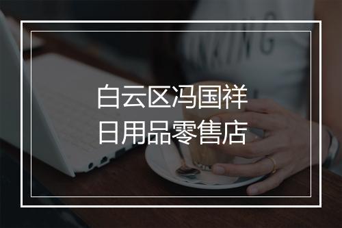 白云区冯国祥日用品零售店