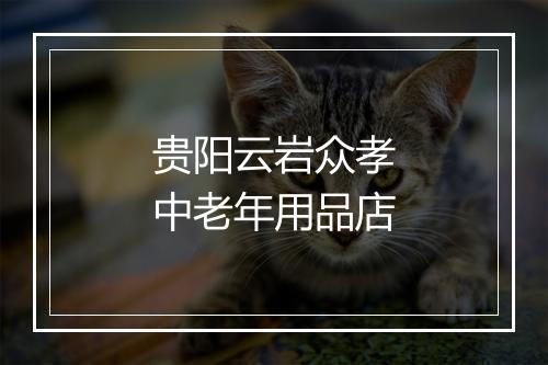贵阳云岩众孝中老年用品店
