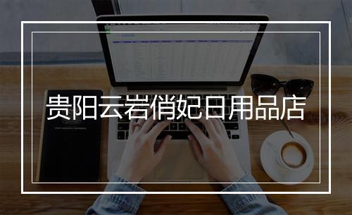 贵阳云岩俏妃日用品店