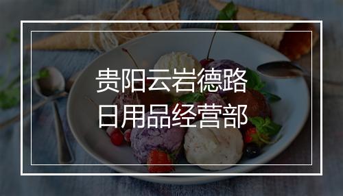 贵阳云岩德路日用品经营部