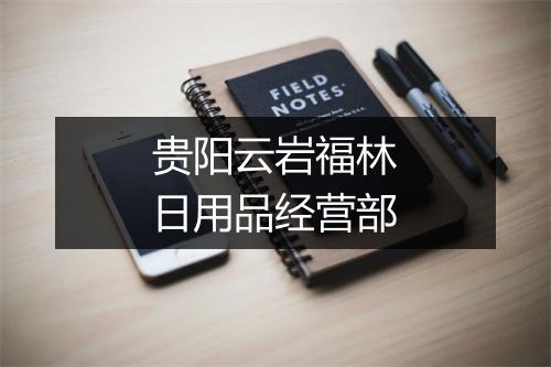贵阳云岩福林日用品经营部