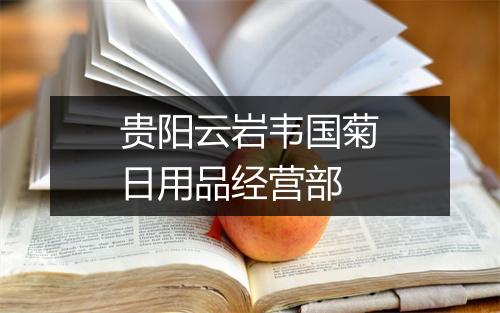 贵阳云岩韦国菊日用品经营部
