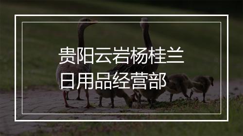 贵阳云岩杨桂兰日用品经营部