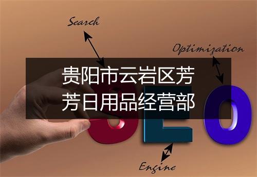 贵阳市云岩区芳芳日用品经营部