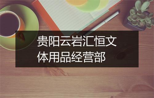 贵阳云岩汇恒文体用品经营部