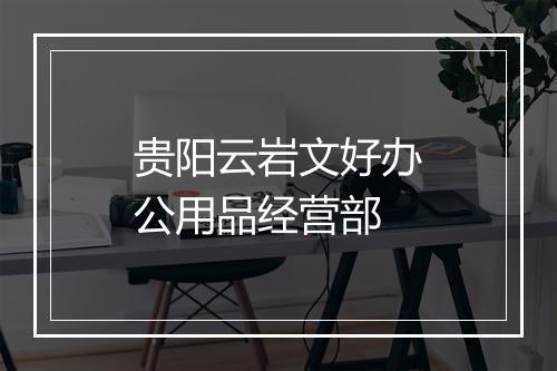 贵阳云岩文好办公用品经营部