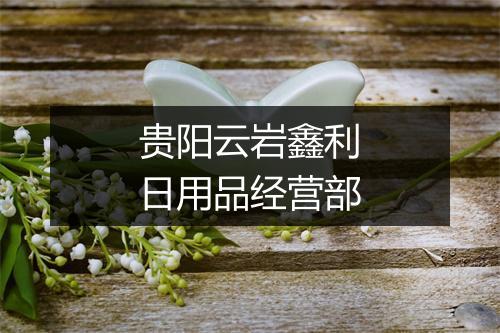 贵阳云岩鑫利日用品经营部
