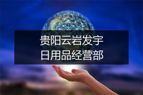 贵阳云岩发宇日用品经营部