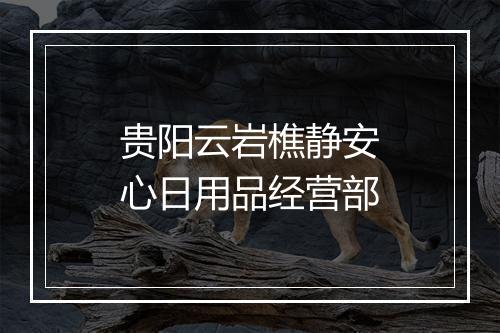 贵阳云岩樵静安心日用品经营部