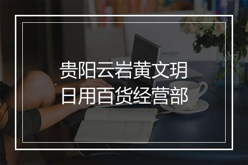 贵阳云岩黄文玥日用百货经营部