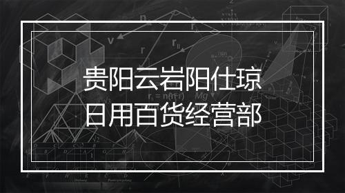 贵阳云岩阳仕琼日用百货经营部