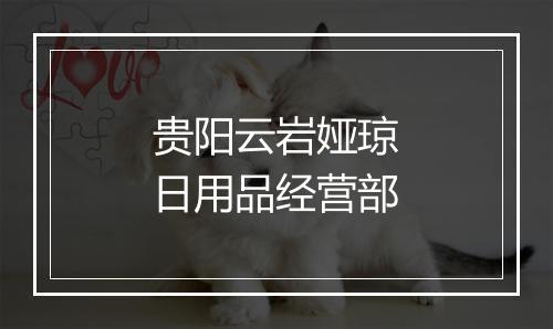 贵阳云岩娅琼日用品经营部