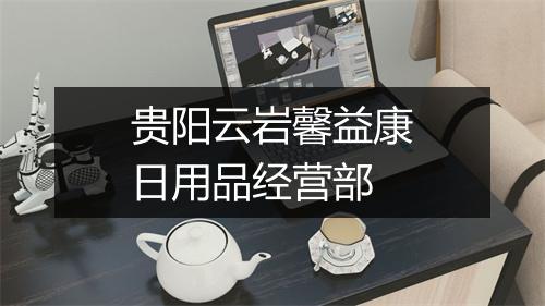 贵阳云岩馨益康日用品经营部