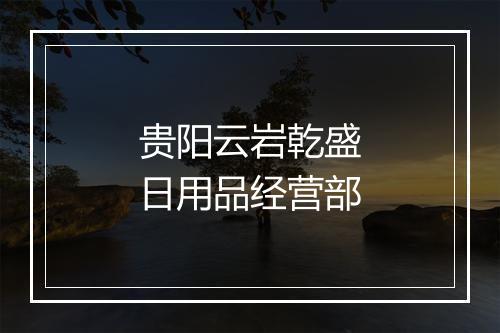 贵阳云岩乾盛日用品经营部