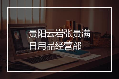 贵阳云岩张贵满日用品经营部