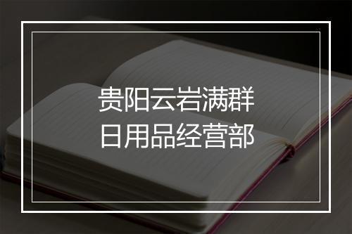 贵阳云岩满群日用品经营部