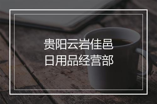 贵阳云岩佳邑日用品经营部