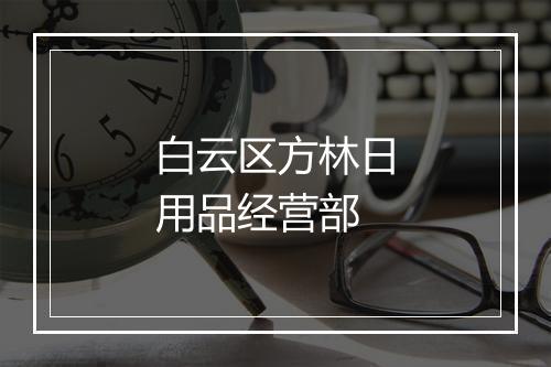白云区方林日用品经营部