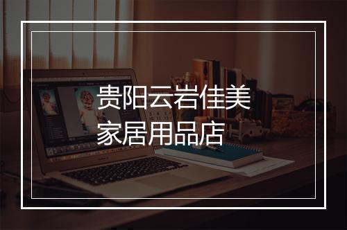 贵阳云岩佳美家居用品店