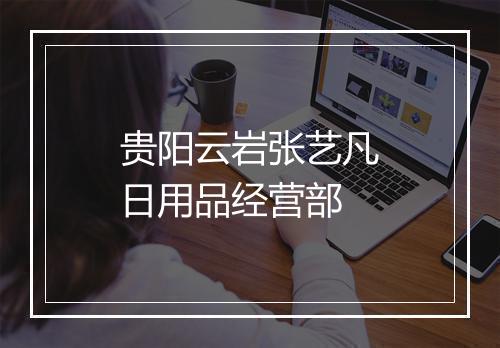 贵阳云岩张艺凡日用品经营部