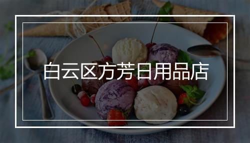 白云区方芳日用品店