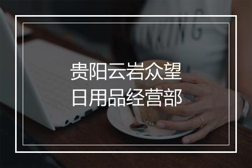 贵阳云岩众望日用品经营部
