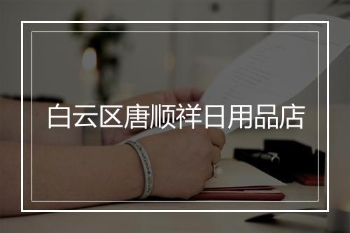 白云区唐顺祥日用品店