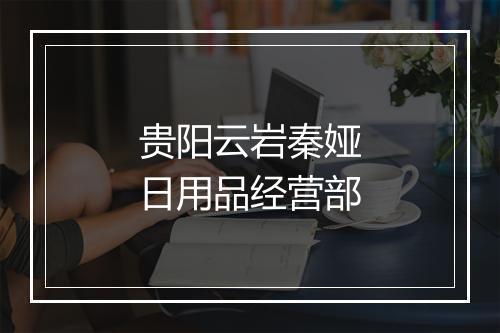 贵阳云岩秦娅日用品经营部