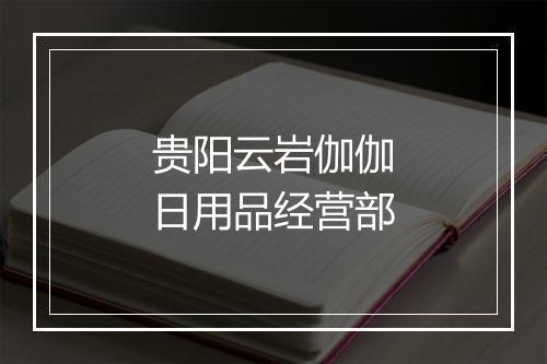 贵阳云岩伽伽日用品经营部