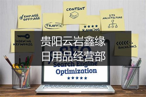 贵阳云岩鑫缘日用品经营部