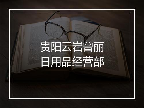 贵阳云岩曾丽日用品经营部