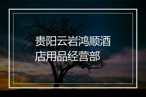 贵阳云岩鸿顺酒店用品经营部
