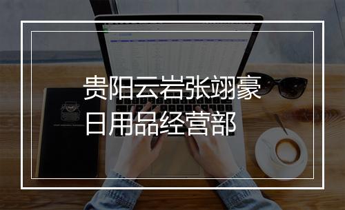 贵阳云岩张翊豪日用品经营部