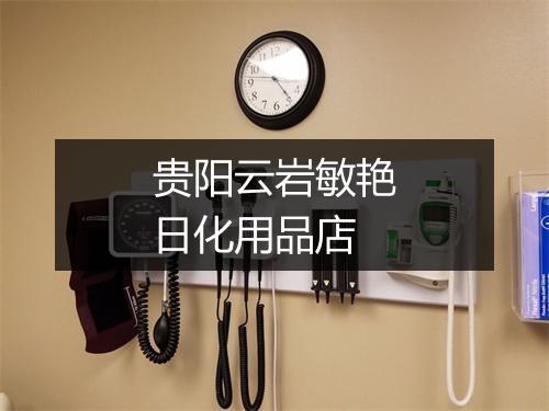 贵阳云岩敏艳日化用品店
