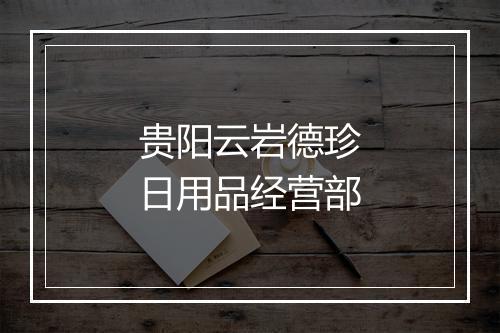 贵阳云岩德珍日用品经营部